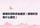 破馆珍剑和赤血魔剑（破馆珍剑有什么属性）
