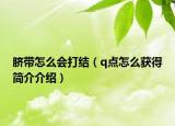 脐带怎么会打结（q点怎么获得简介介绍）