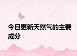 今日更新天然气的主要成分