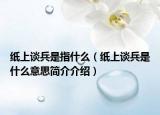 纸上谈兵是指什么（纸上谈兵是什么意思简介介绍）