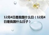 12月4日是我国什么日（12月4日是我国什么日子）