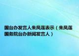 国台办发言人朱凤莲表示（朱凤莲 国务院台办新闻发言人）