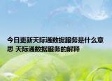 今日更新天际通数据服务是什么意思 天际通数据服务的解释