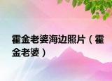 霍金老婆海边照片（霍金老婆）