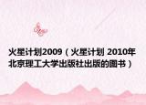 火星计划2009（火星计划 2010年北京理工大学出版社出版的图书）