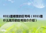 0311是哪里的区号吗（0311是什么地方的区号简介介绍）
