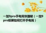 一加9pro手电筒快捷键（一加9pro锁屏如何打开手电筒）