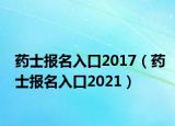 药士报名入口2017（药士报名入口2021）