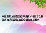 今日更新之前在微信开过的讨论组怎么找回来 在微信开过的讨论组怎么找回来