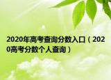 2020年高考查询分数入口（2020高考分数个人查询）