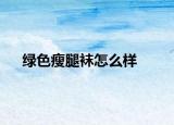 绿色瘦腿袜怎么样