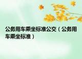 公务用车乘坐标准公交（公务用车乘坐标准）