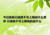 今日更新已连接不可上网是什么意思 已连接不可上网说的是什么