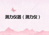 测力仪器（测力仪）