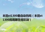 本田st1300是自动挡吗（本田st1300民用跟警用区别）