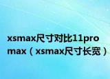 xsmax尺寸对比11promax（xsmax尺寸长宽）