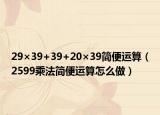 29×39+39+20×39简便运算（2599乘法简便运算怎么做）