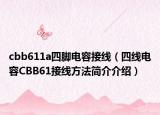 cbb611a四脚电容接线（四线电容CBB61接线方法简介介绍）