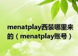 menatplay西装哪里来的（menatplay账号）