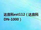 达音科est112（达音科DN-1000）