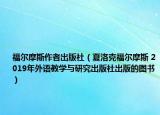 福尔摩斯作者出版社（夏洛克福尔摩斯 2019年外语教学与研究出版社出版的图书）