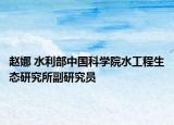 赵娜 水利部中国科学院水工程生态研究所副研究员