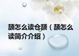 颉怎么读仓颉（颉怎么读简介介绍）