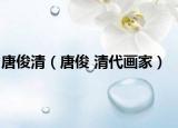 唐俊清（唐俊 清代画家）