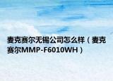 麦克赛尔无锡公司怎么样（麦克赛尔MMP-F6010WH）
