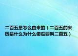 二百五是怎么由来的（二百五的来历是什么为什么傻瓜要叫二百五）