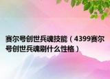 赛尔号创世兵魂技能（4399赛尔号创世兵魂刷什么性格）