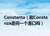 Constanta（和Constanza是同一个港口吗）