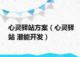 心灵驿站方案（心灵驿站 潜能开发）