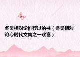 冬吴相对论推荐过的书（冬吴相对论心时代文集之一欢喜）