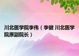 川北医学院李伟（李健 川北医学院原副院长）