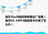 海尔31pf3指纹锁恢复出厂设置（海尔HL-33PF3指纹锁卡片丢了怎么办）