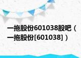 一拖股份601038股吧（一拖股份[601038]）
