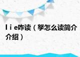 lⅰe咋读（孥怎么读简介介绍）