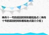 神舟十一号的返回时间和着陆地点（神舟十号的返回时间和着陆地点简介介绍）