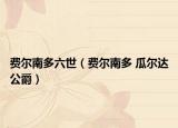 费尔南多六世（费尔南多 瓜尔达公爵）
