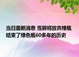 当日最新消息 雪碧将放弃绿瓶 结束了绿色瓶60多年的历史
