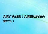 凡客广告创意（凡客网站的特色是什么）