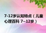 7-12岁认知特点（儿童心理百科 7~12岁）