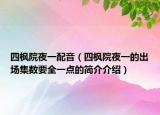 四枫院夜一配音（四枫院夜一的出场集数要全一点的简介介绍）