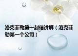 洛克菲勒第一封信讲解（洛克菲勒第一个公司）