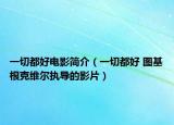 一切都好电影简介（一切都好 图基根克维尔执导的影片）