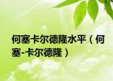 何塞卡尔德隆水平（何塞-卡尔德隆）