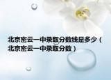北京密云一中录取分数线是多少（北京密云一中录取分数）