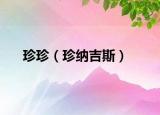 珍珍（珍纳吉斯）