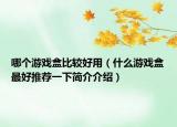 哪个游戏盒比较好用（什么游戏盒最好推荐一下简介介绍）
